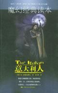 《朗朗書房·魔幻經典讀本:義大利人》 《朗朗書房·魔幻經典讀本:義大利人》