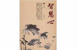 智慧心:星雲說喻 智慧心:星雲說喻