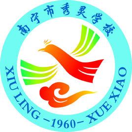 南寧市秀靈學校 南寧市秀靈學校