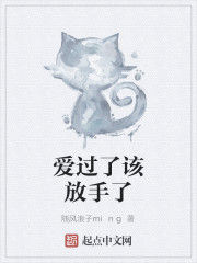 愛過了該放手了 愛過了該放手了