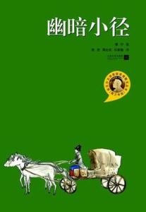 幽暗小徑 幽暗小徑