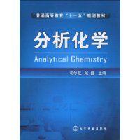 分析化學