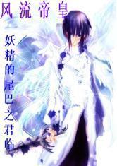 妖精的尾巴之君臨 妖精的尾巴之君臨