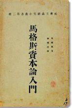 李漢俊翻譯的《資本論》