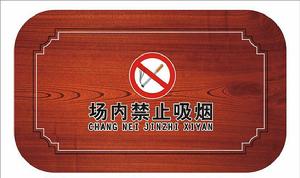 貼牆式溫馨提示牌