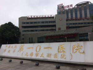 無錫101醫院 無錫101醫院