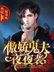 傲嬌鬼夫夜夜襲 傲嬌鬼夫夜夜襲