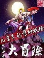 九空熏的奇妙妖怪大冒險