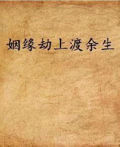 姻緣劫上渡餘生