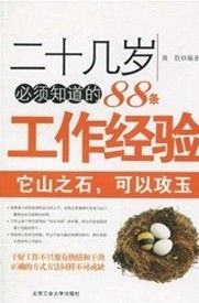 《二十幾歲必須知道的88條工作經驗》 《二十幾歲必須知道的88條工作經驗》
