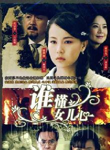 誰懂女兒心 誰懂女兒心