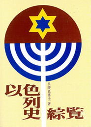 以色列史綜覽 以色列史綜覽