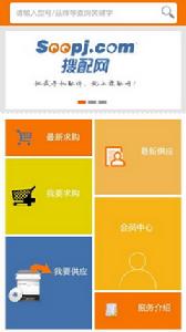 手機配件批發APP——搜配通