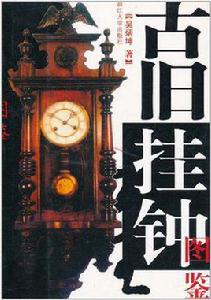 古舊掛鍾圖鑑 古舊掛鍾圖鑑