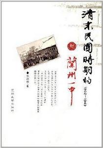 清末民國時期的蘭州一中 清末民國時期的蘭州一中