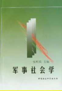 軍事社會學 軍事社會學