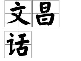 文昌話 文昌話