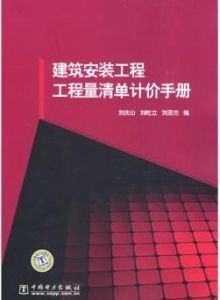 建築安裝工程工程量清單計價手冊 建築安裝工程工程量清單計價手冊