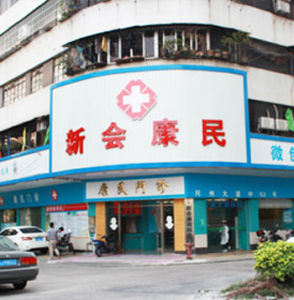 新會康民醫院 新會康民醫院