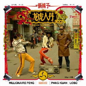 《龍虎人丹》 《龍虎人丹》