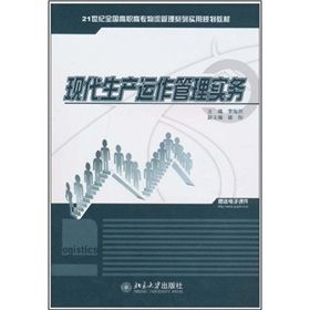 《現代生產運作管理實務》