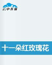 十一朵紅玫瑰花 十一朵紅玫瑰花