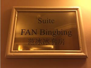 范冰冰套房 范冰冰套房