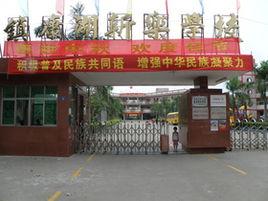 東莞市黃江康湖新樂學校 東莞市黃江康湖新樂學校
