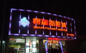 格瑞斯影城 格瑞斯影城