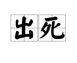 出死 出死