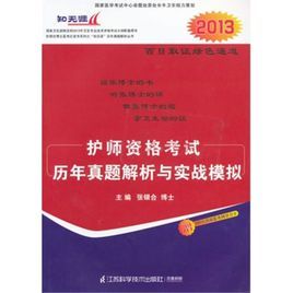 護師資格考試歷年真題解析 護師資格考試歷年真題解析