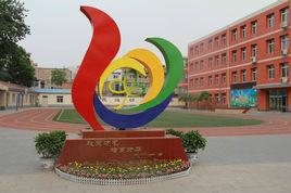北京市豐臺區東羅園國小 北京市豐臺區東羅園國小