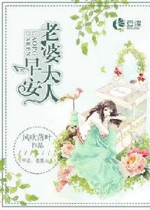 早安，老婆大人[豆讀言情小說]