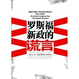 羅斯福新政的謊言 羅斯福新政的謊言