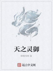 天之靈御 天之靈御