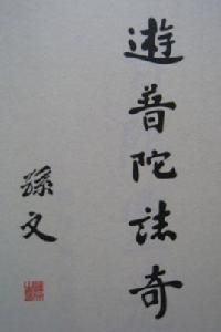 游普陀志奇 游普陀志奇