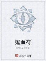 鬼血符 鬼血符