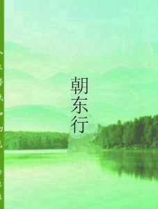 朝東行 朝東行