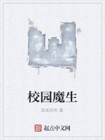 校園魔生 校園魔生