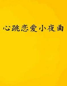 心跳戀愛小夜曲 心跳戀愛小夜曲