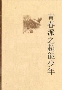 青春派之超能少年 青春派之超能少年