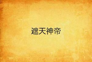 遮天神帝 遮天神帝