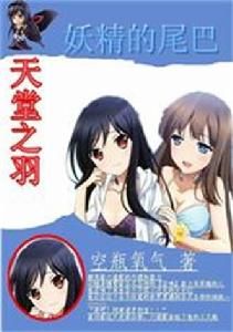 妖精的尾巴之天堂之羽