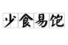 少食易飽