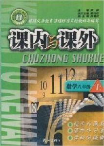 課內與課外:數學(8上)H 課內與課外:數學(8上)H