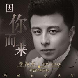 因你而來[李海東演唱歌曲]