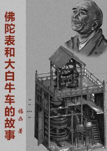 佛陀表和大白牛車的故事 佛陀表和大白牛車的故事