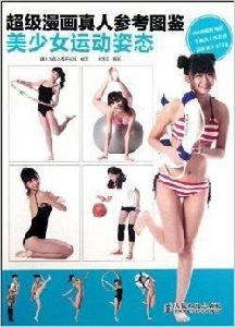 超級漫畫真人參考圖鑑：美少女運動姿態