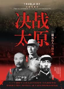 《決戰太原》 《決戰太原》
