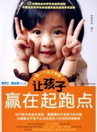 《讓孩子贏在起跑線》 《讓孩子贏在起跑線》